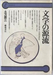 文学の源流