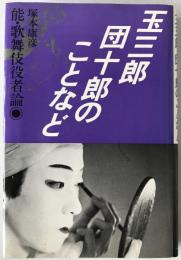 玉三郎・団十郎のことなど : 能・歌舞伎役者論