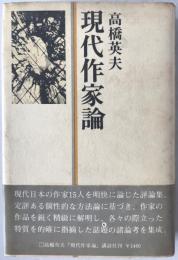 現代作家論
