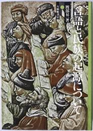 言語と民族の起源について
