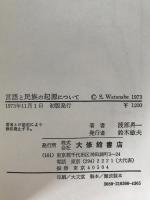 言語と民族の起源について
