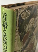 言語と民族の起源について