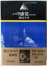 パリ感覚 : 都市を読む