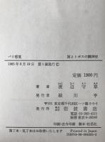 パリ感覚 : 都市を読む