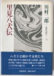 里見八犬伝