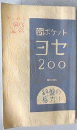新ポケットヨセ200 : 終盤の底力!