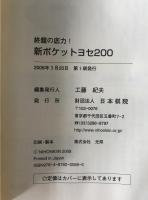 新ポケットヨセ200 : 終盤の底力!