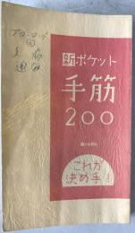新ポケット手筋200 : これが決め手!