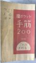 新ポケット手筋200 : これが決め手!