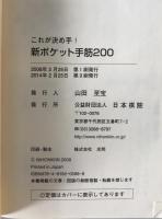 新ポケット手筋200 : これが決め手!