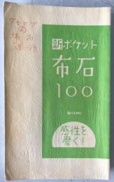 新ポケット布石100 : 感性を磨く!