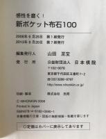新ポケット布石100 : 感性を磨く!
