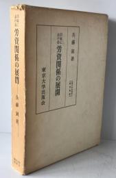 日本における労資関係の展開