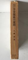 日本における労資関係の展開