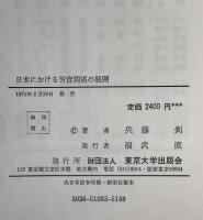 日本における労資関係の展開