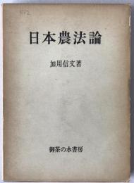 日本農法論