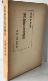 稲作経営の展開構造