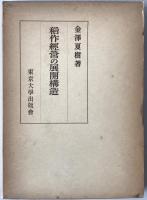 稲作経営の展開構造