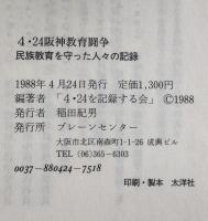 4・24阪神教育闘争 : 民族教育を守った人々の記録