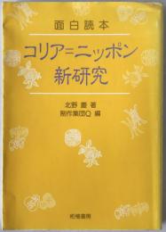面白読本 コリア=ニッポン新研究