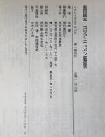 面白読本 コリア=ニッポン新研究