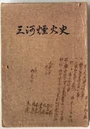 三河煙火史