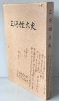 三河煙火史