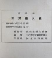 三河煙火史