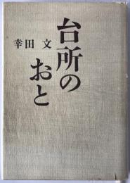 台所のおと