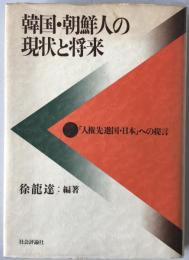 韓国・朝鮮人の現状と将来 : 「人権先進国・日本」への提言