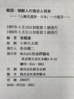 韓国・朝鮮人の現状と将来 : 「人権先進国・日本」への提言