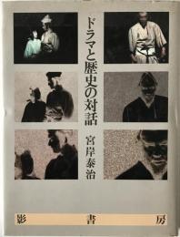 ドラマと歴史の対話