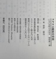 ドラマと歴史の対話