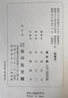 江戸商業と伊勢店 : 木綿問屋長谷川家の経営を中心として