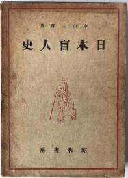 日本盲人史