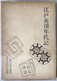江戸火消年代記