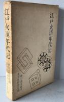 江戸火消年代記
