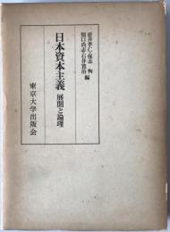 日本資本主義 : 展開と論理