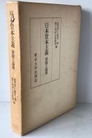 日本資本主義 : 展開と論理