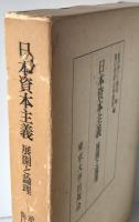 日本資本主義 : 展開と論理