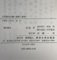 日本資本主義 : 展開と論理