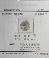 戦時通貨工作史論 : 日中通貨戦の分析