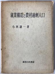 就業構造と農村過剰人口