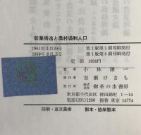 就業構造と農村過剰人口