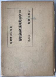 日本化繊産業発達史論