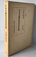 日本化繊産業発達史論
