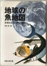 地球の魚 (さかな) 地図 : 多様な生活と適応戦略