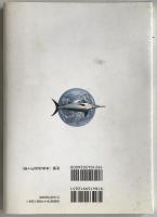 地球の魚 (さかな) 地図 : 多様な生活と適応戦略