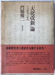 「大化改新」論 : その前史の研究