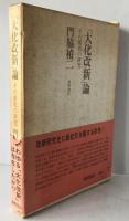 「大化改新」論 : その前史の研究